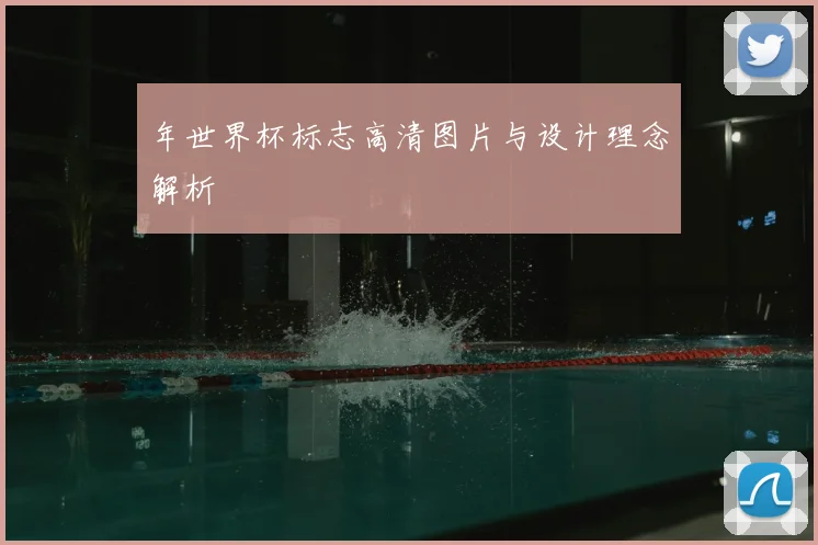 年世界杯标志高清图片与设计理念解析