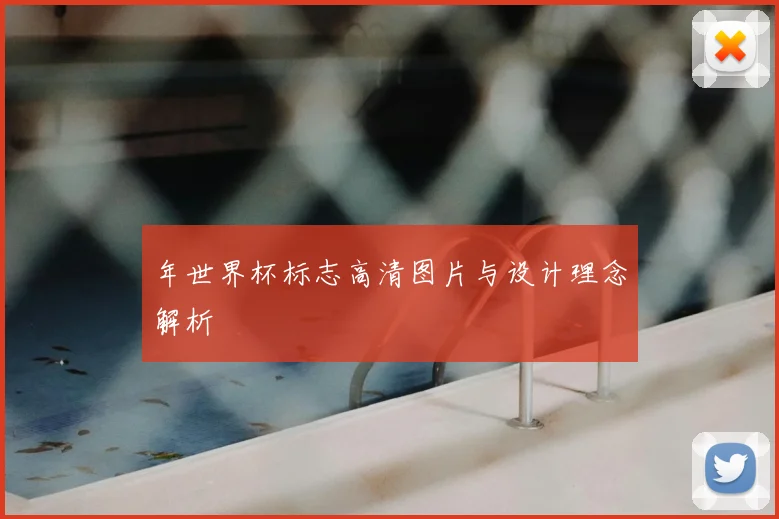 年世界杯标志高清图片与设计理念解析