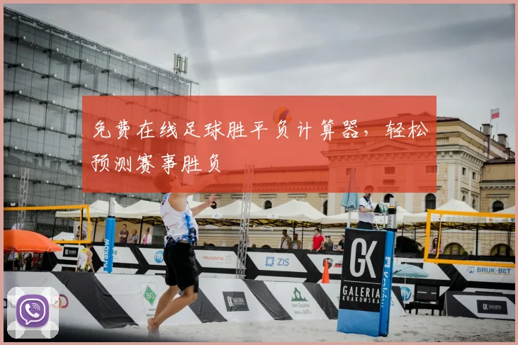 免费在线足球胜平负计算器，轻松预测赛事胜负
